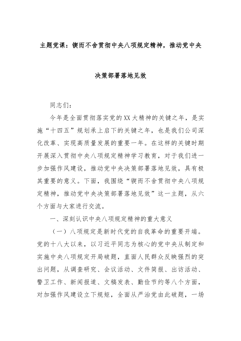 主题X课：锲而不舍贯彻中央BXGD精神，推动X中央决策部署落地见效.docx_第1页