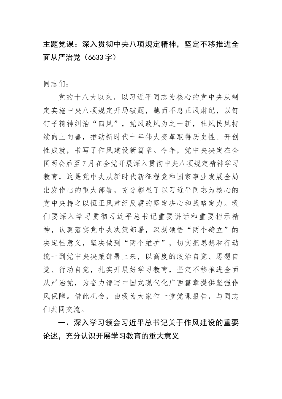 主题X课：深入贯彻中央BXGD精神，坚定不移推进全面从严治X（6633字）.docx_第1页