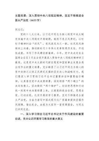 主题X课：深入贯彻中央BXGD精神，坚定不移推进全面从严治X（6633字）.docx