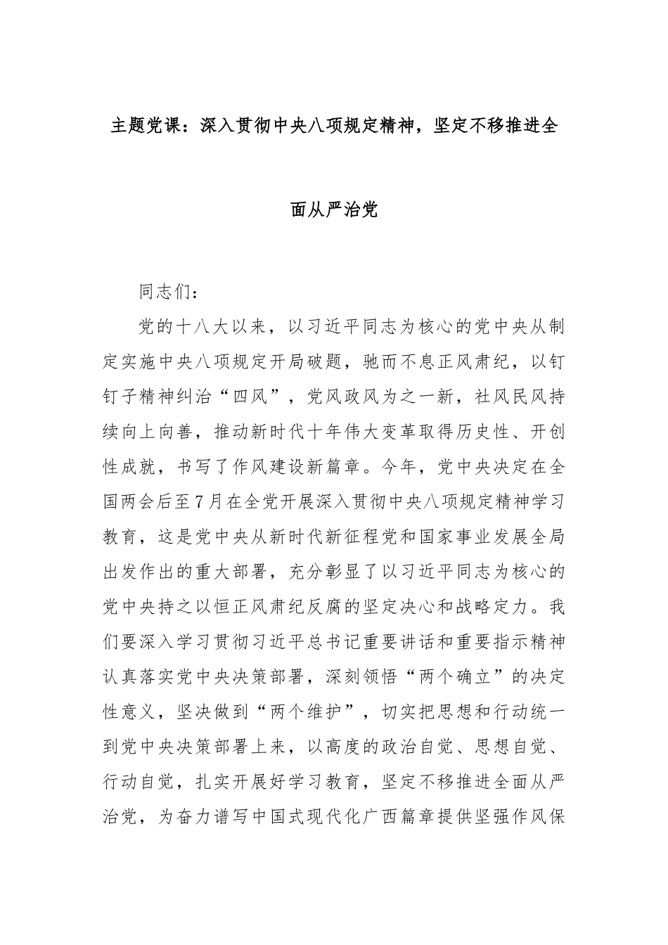 主题X课：深入贯彻中央BXGD精神，坚定不移推进全面从严治X.docx_第1页