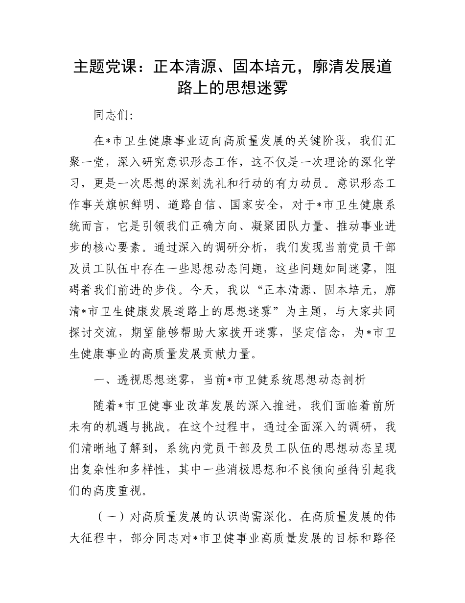 主题X课：正本清源、固本培元，廓清发展道路上的思想迷雾.docx_第1页