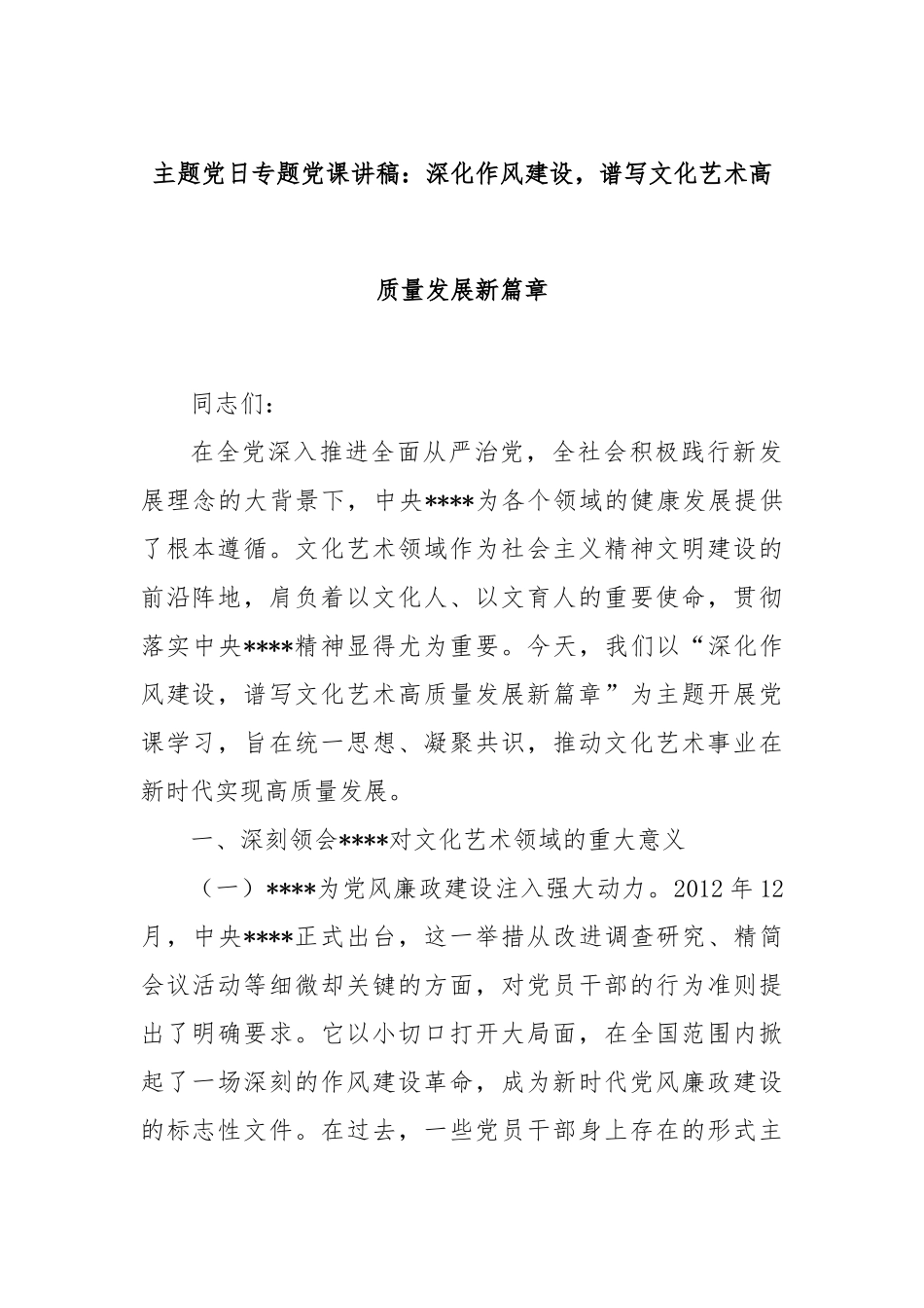 主题X日专题X课讲稿：深化作风建设，谱写文化艺术高质量发展新篇章.docx_第1页