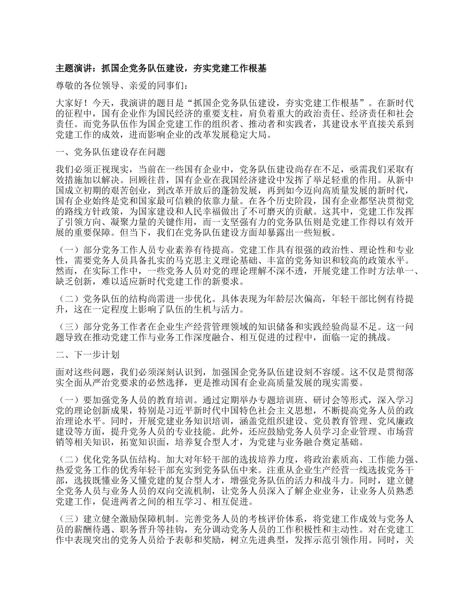 主题演讲：抓国企X务队伍建设，夯实X建工作根基.docx_第1页