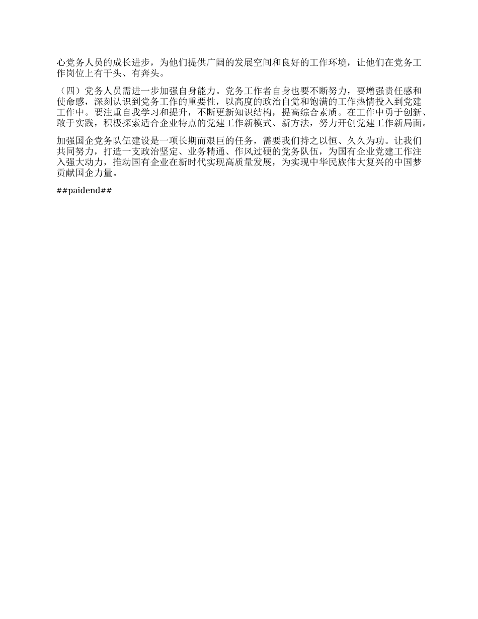 主题演讲：抓国企X务队伍建设，夯实X建工作根基.docx_第2页