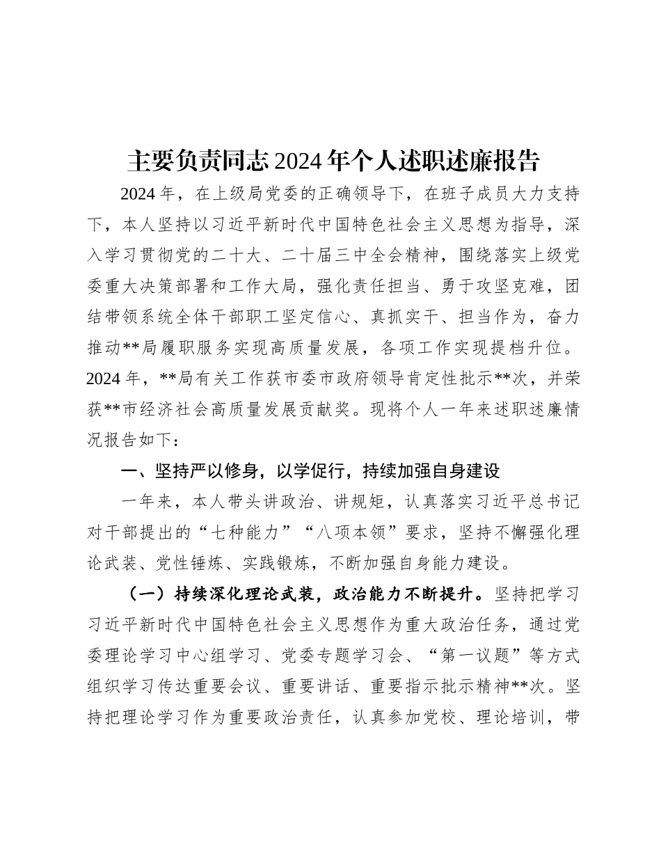 主要负责同志2024年个人述职述廉报告.docx_第1页