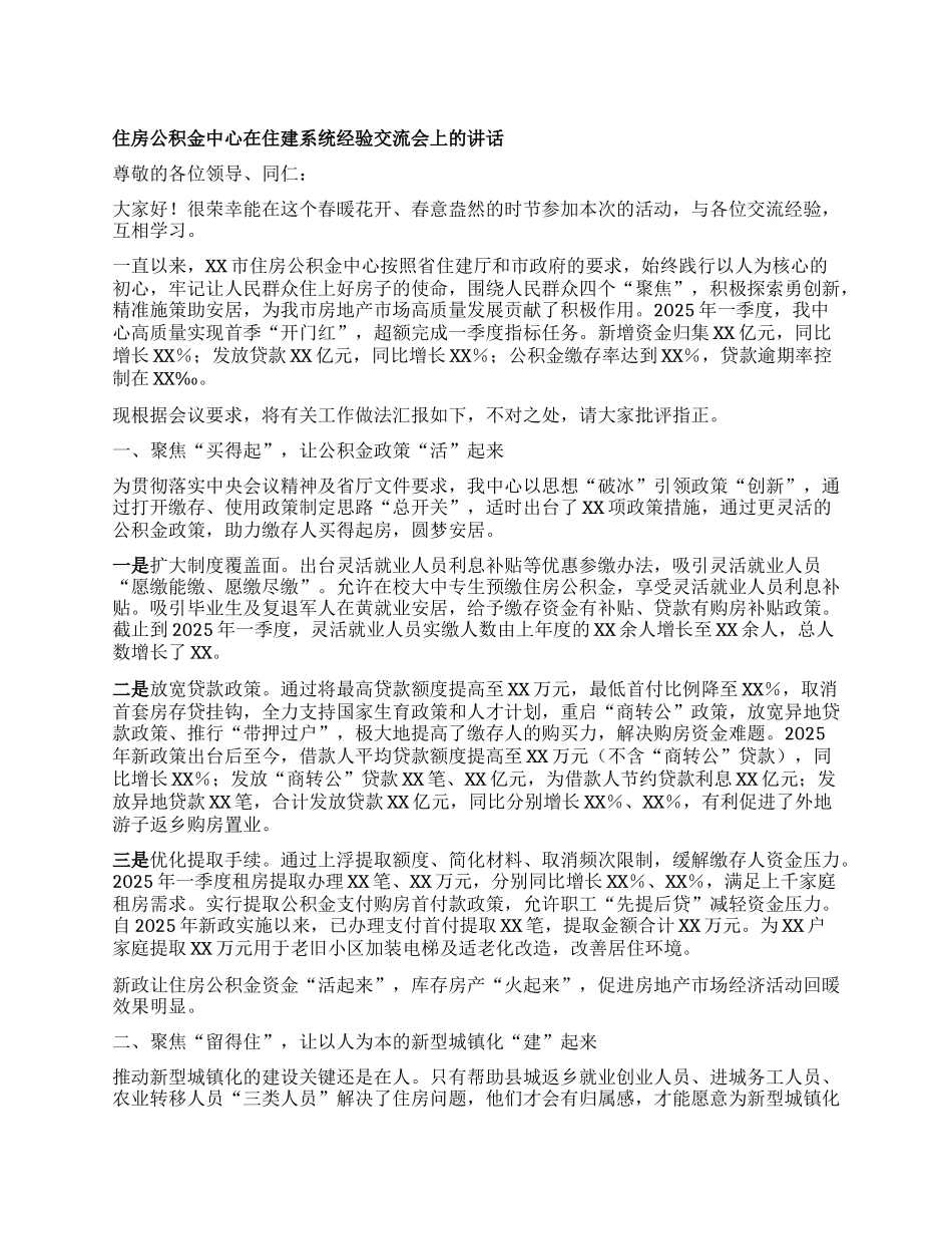 住房公积金中心在住建系统经验交流会上的讲话.docx_第1页