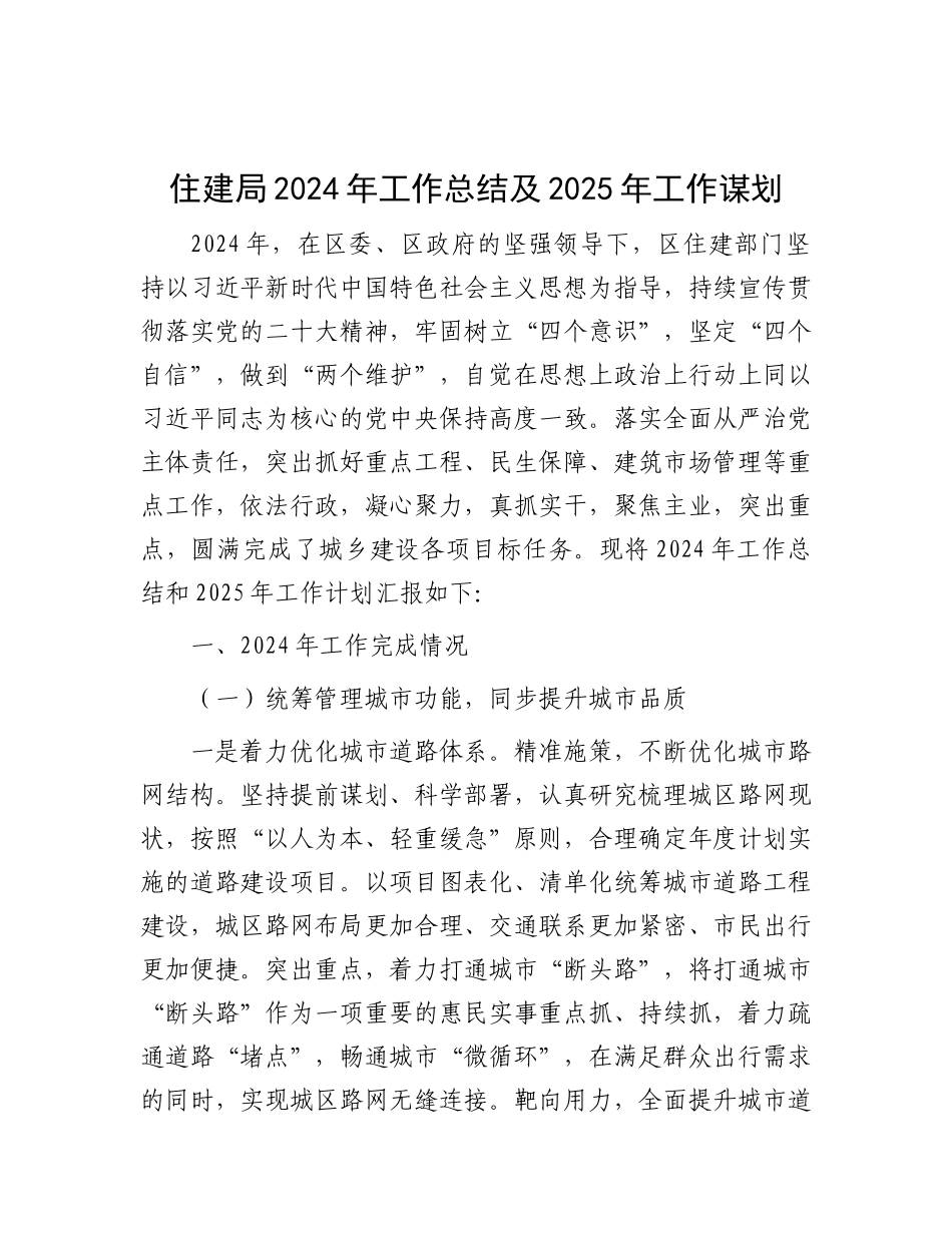 住建局2024年工作总结及2025年工作谋划.docx_第1页