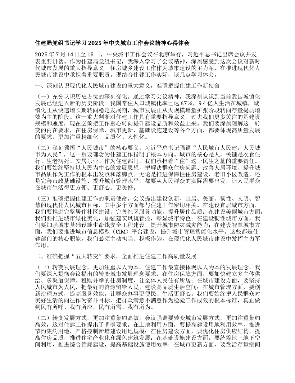 住建局X组书记学习2025年中央城市工作会议精神心得体会.docx_第1页