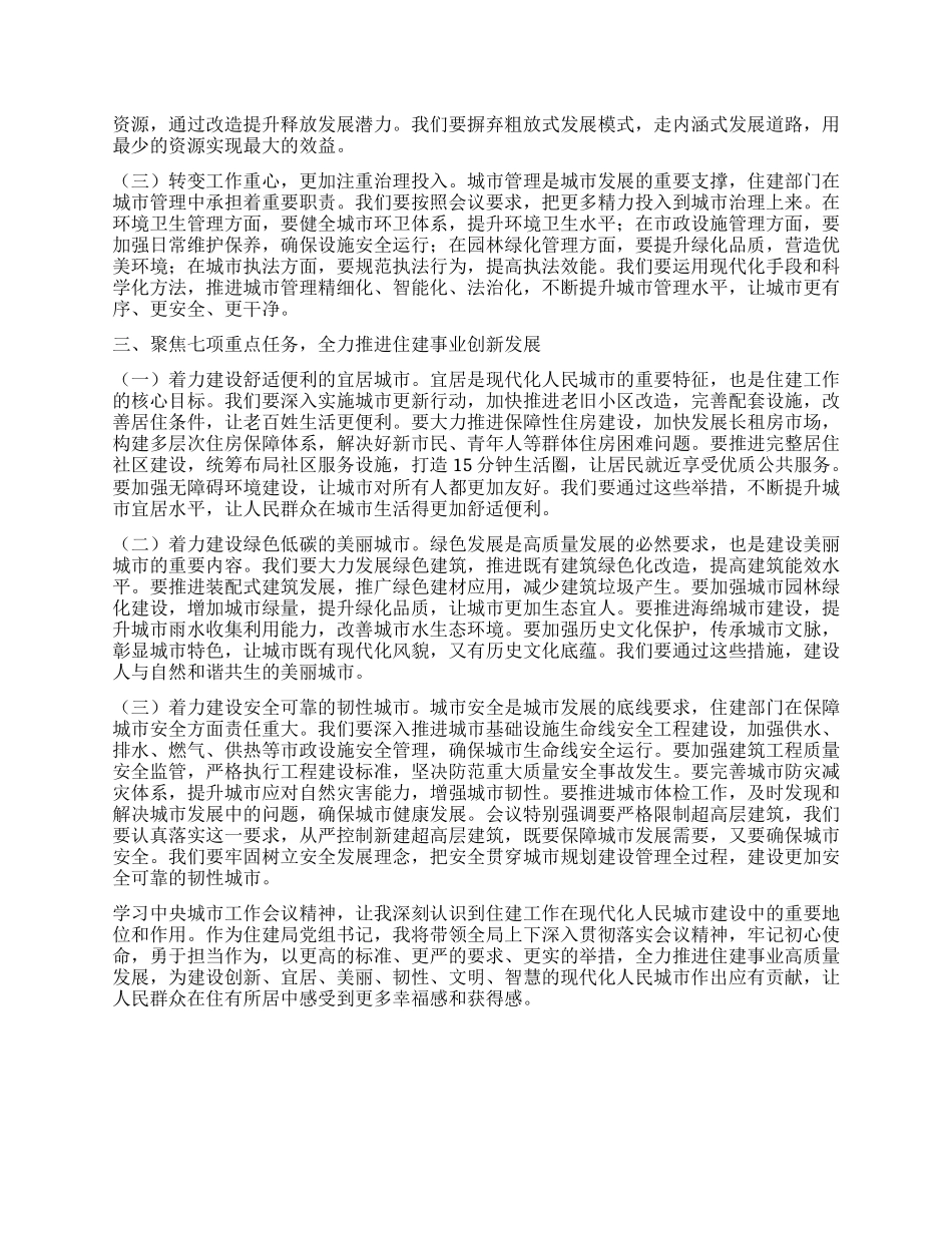 住建局X组书记学习2025年中央城市工作会议精神心得体会.docx_第2页