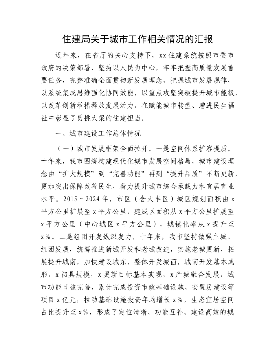 住建局关于城市工作相关情况的汇报.docx_第1页