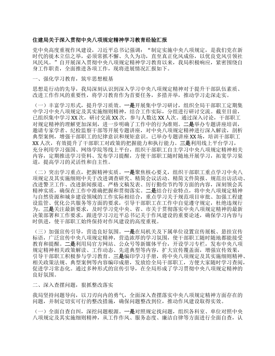 住建局关于深入贯彻中央BXGD精神学习教育经验汇报.docx_第1页