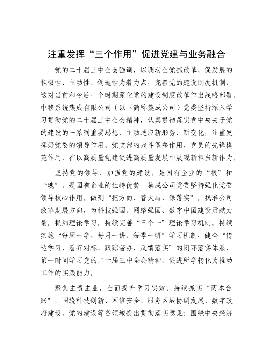 注重发挥“三个作用” 促进X建与业务融合.docx_第1页