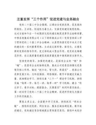 注重发挥“三个作用” 促进X建与业务融合.docx