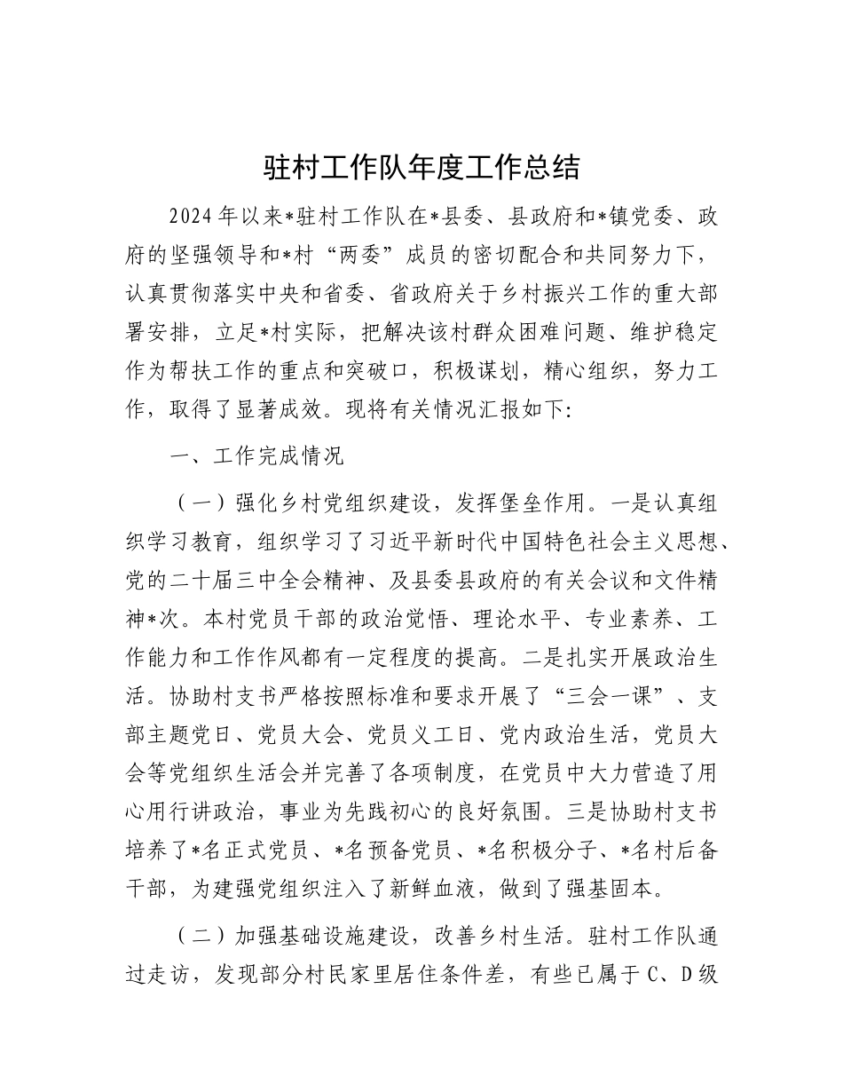驻村工作队年度工作总结.docx_第1页