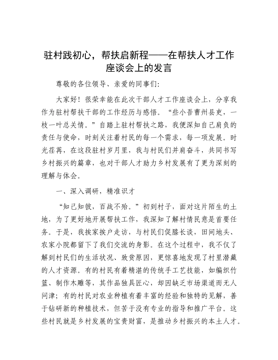 驻村践初心，帮扶启新程——在帮扶人才工作座谈会上的发言.docx_第1页