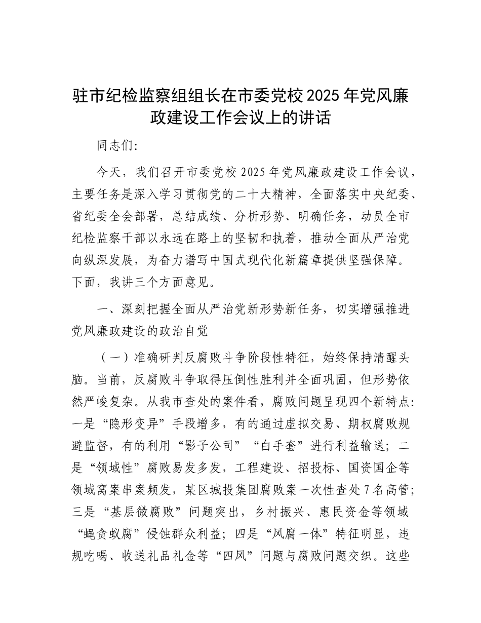 驻市纪检监察组组长在市委X校2025年X风廉政建设工作会议上的讲话.docx_第1页