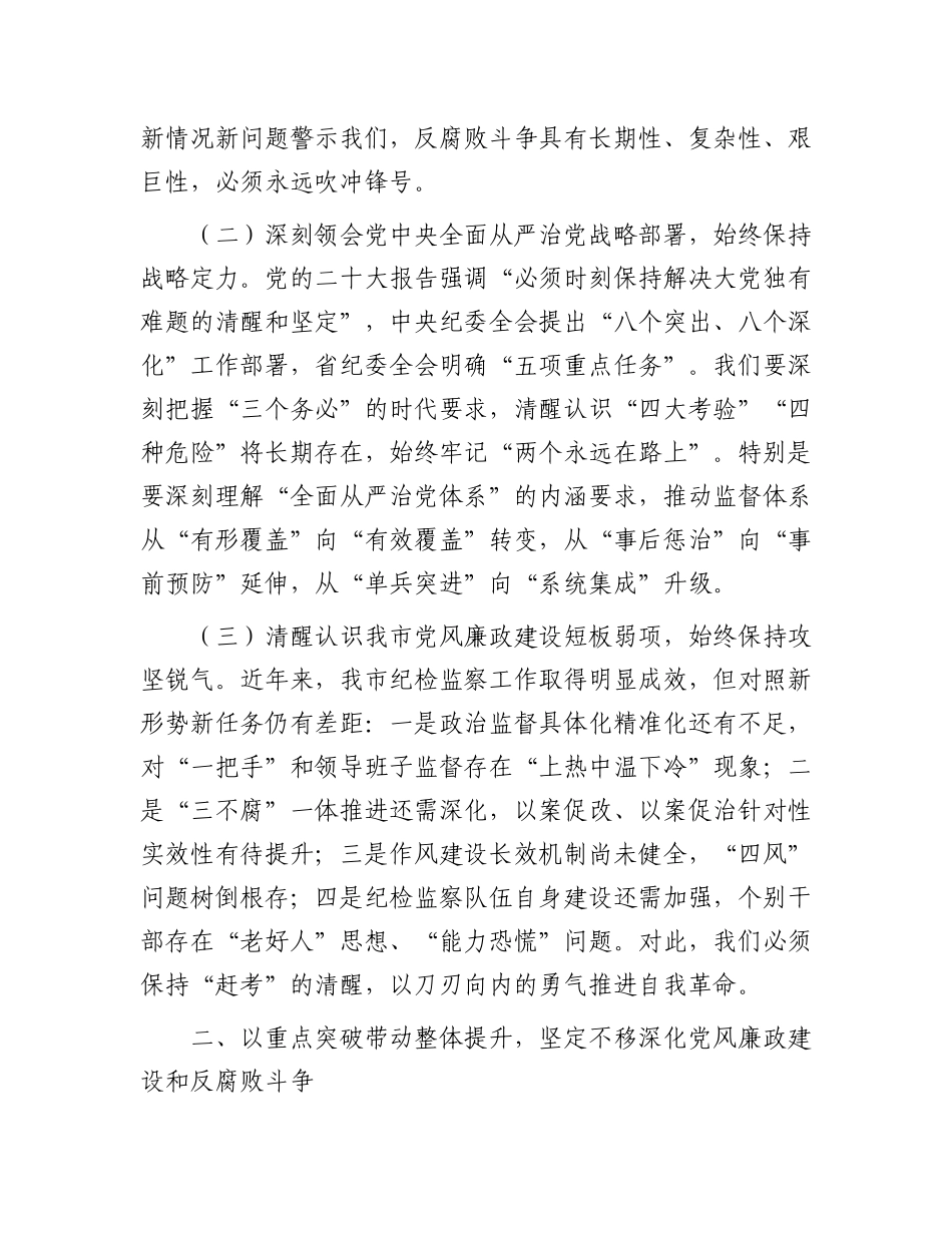 驻市纪检监察组组长在市委X校2025年X风廉政建设工作会议上的讲话.docx_第2页