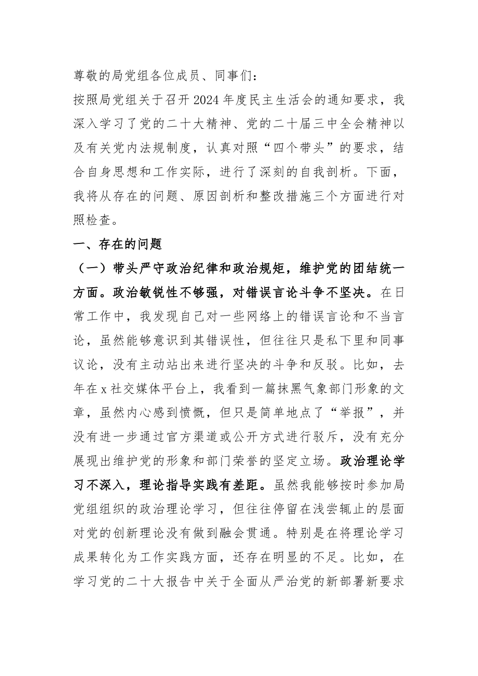 驻市气象局纪检监察组组长在局党组2024年度民主生活会上的对照检查材料.docx_第1页