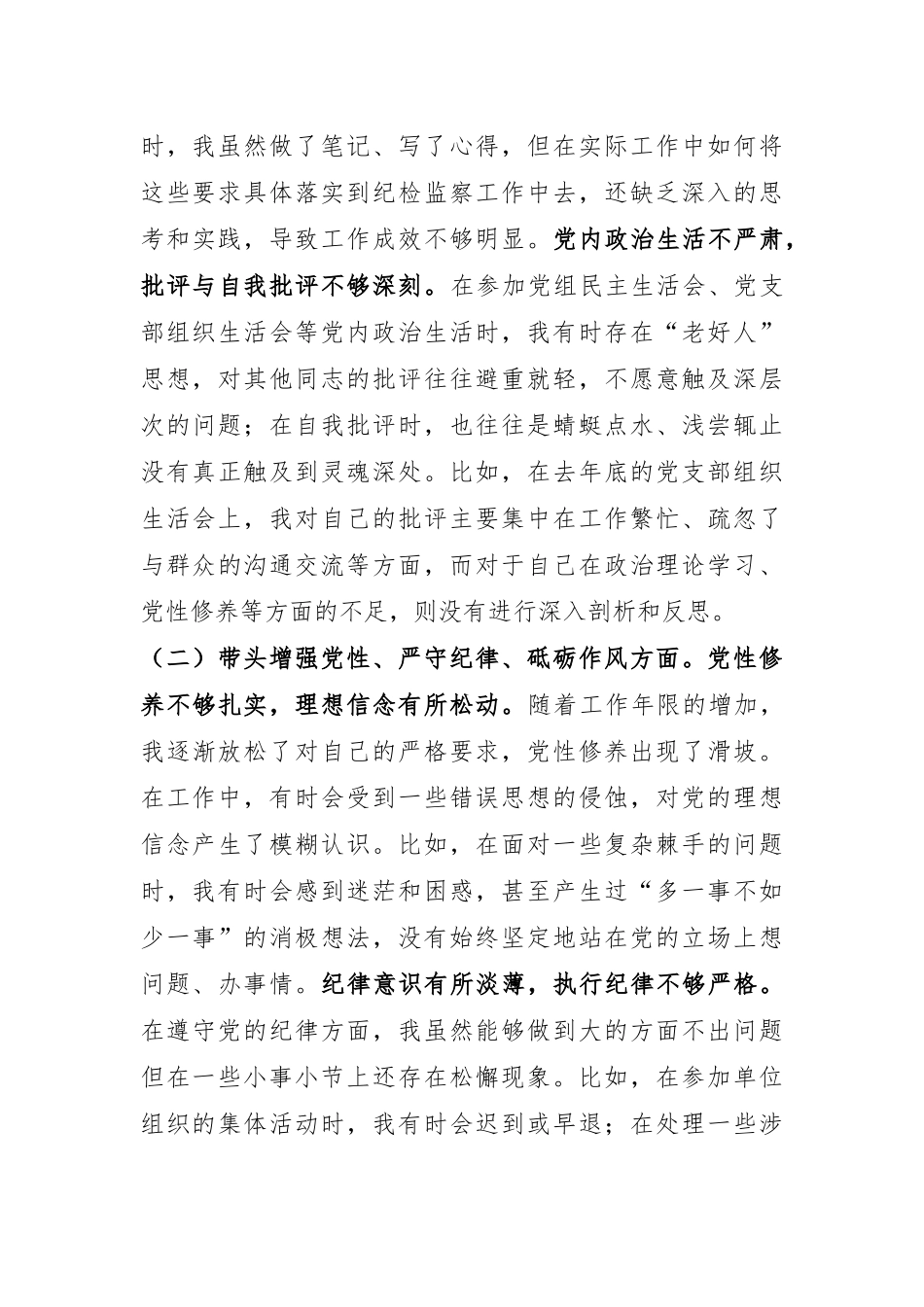 驻市气象局纪检监察组组长在局党组2024年度民主生活会上的对照检查材料.docx_第2页