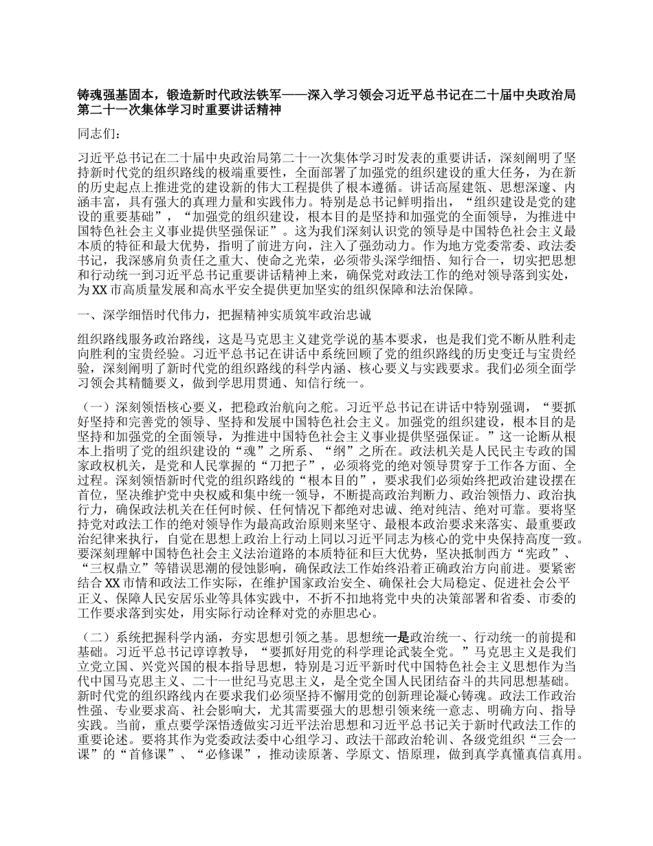 铸魂强基固本，锻造新时代政法铁军——深入学习领会习近平总书记在二十届中央ZZ局第二十一次集体学习时重要讲话精神.docx_第1页