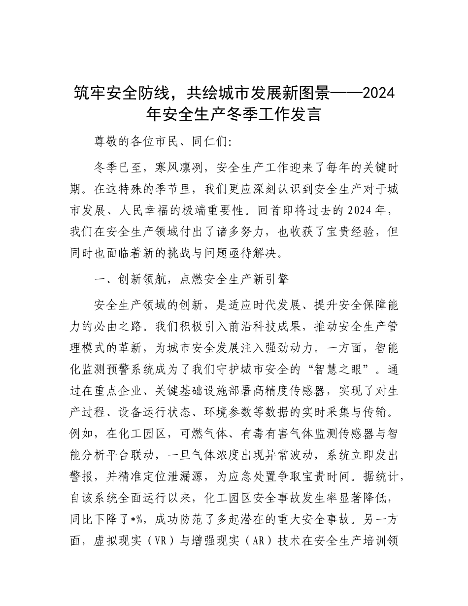 筑牢安全防线，共绘城市发展新图景——2024年安全生产冬季工作发言.docx_第1页