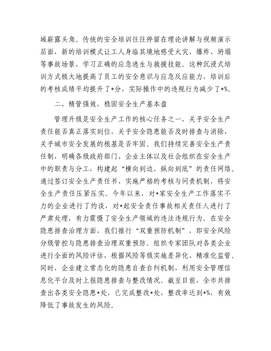 筑牢安全防线，共绘城市发展新图景——2024年安全生产冬季工作发言.docx_第2页