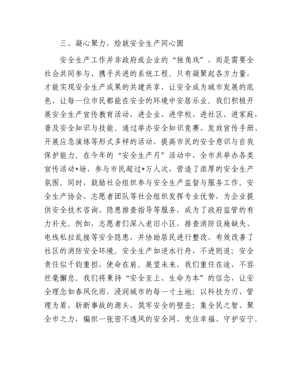 筑牢安全防线，共绘城市发展新图景——2024年安全生产冬季工作发言.docx_第3页