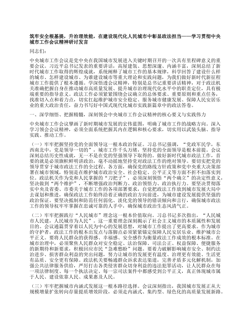 筑牢安全根基提，升治理效能，在建设现代化人民城市中彰显政法担当——学习贯彻中央城市工作会议精神研讨发言.docx_第1页