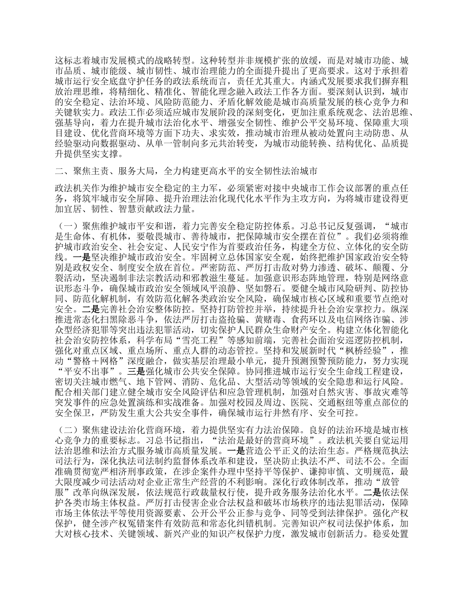 筑牢安全根基提，升治理效能，在建设现代化人民城市中彰显政法担当——学习贯彻中央城市工作会议精神研讨发言.docx_第2页