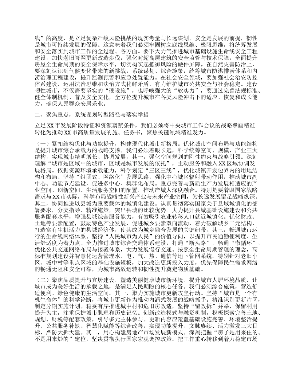 筑牢安全韧性基座，谱写人民城市新画卷——学习贯彻中央城市工作会议精神研讨发言.docx_第2页