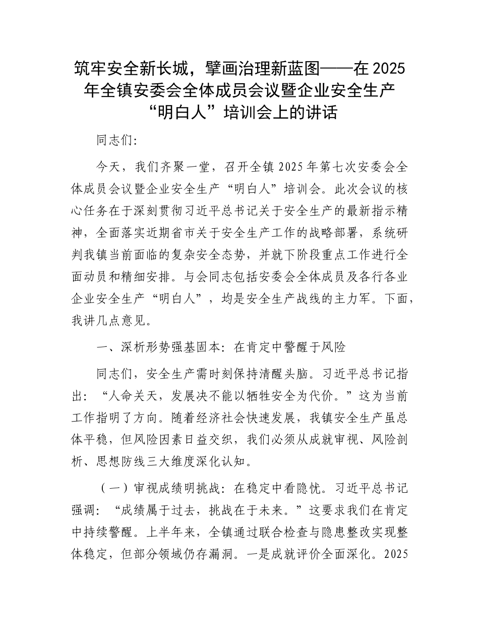 筑牢安全新长城，擘画治理新蓝图——在2025年全镇安委会全体成员会议暨企业安全生产“明白人”培训会上的讲话.docx_第1页