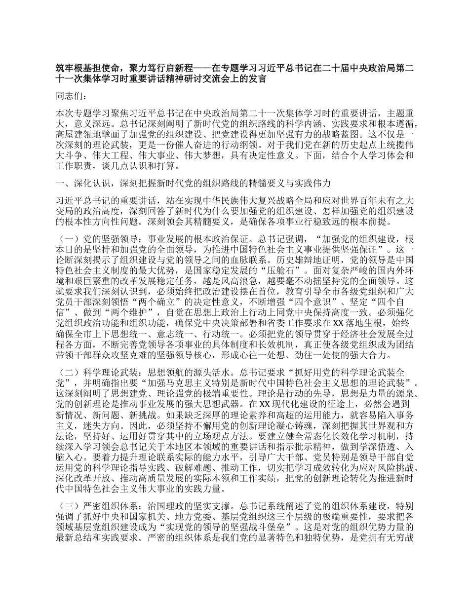 筑牢根基担使命，聚力笃行启新程——在专题学习习近平总书记在二十届中央ZZ局第二十一次集体学习时重要讲话精神研讨交流会上的发言.docx_第1页