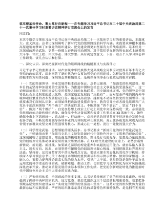 筑牢根基担使命，聚力笃行启新程——在专题学习习近平总书记在二十届中央ZZ局第二十一次集体学习时重要讲话精神研讨交流会上的发言.docx
