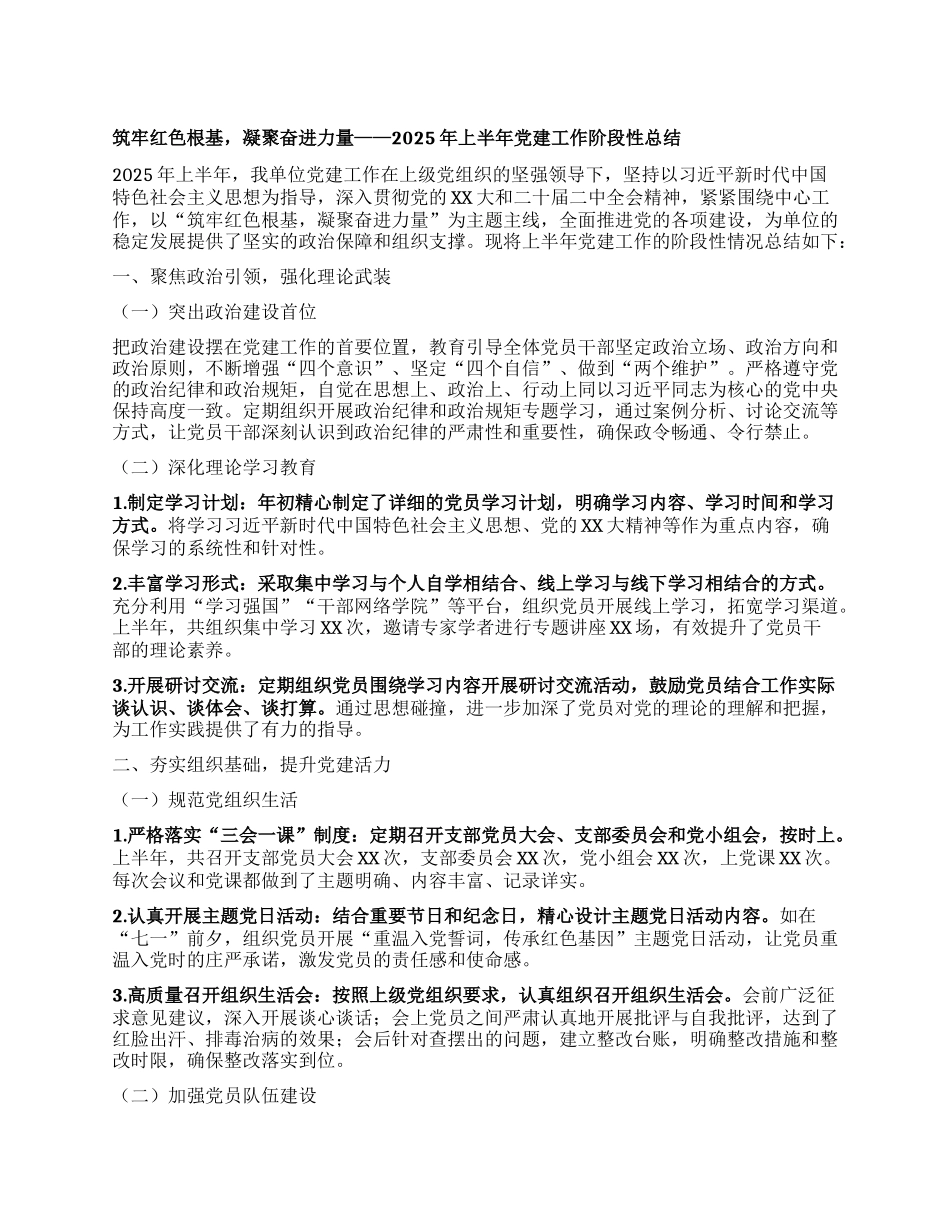 筑牢红色根基，凝聚奋进力量——2025年上半年X建工作阶段性总结.docx_第1页