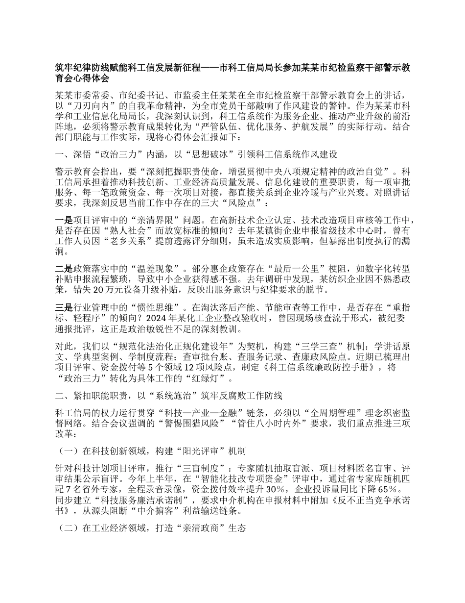筑牢纪律防线 赋能科工信发展新征程 ——市科工信局局长参加某某市纪检监察干部警示教育会心得体会.docx_第1页