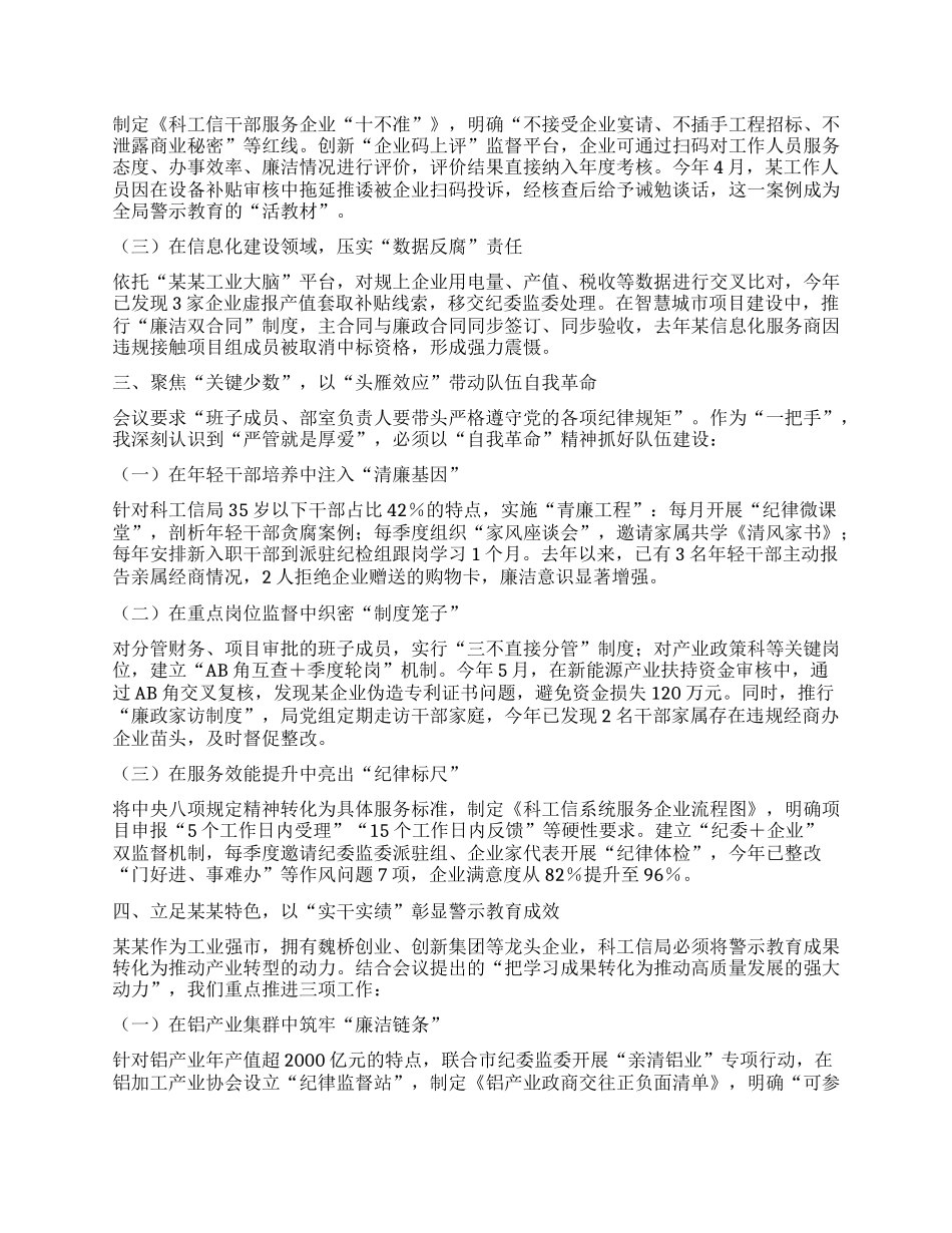 筑牢纪律防线 赋能科工信发展新征程 ——市科工信局局长参加某某市纪检监察干部警示教育会心得体会.docx_第2页