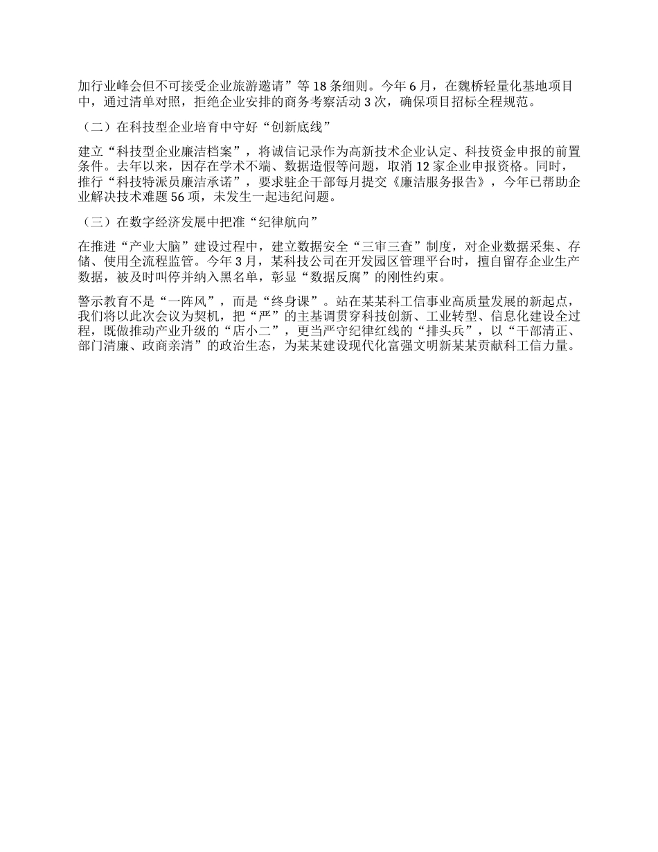 筑牢纪律防线 赋能科工信发展新征程 ——市科工信局局长参加某某市纪检监察干部警示教育会心得体会.docx_第3页