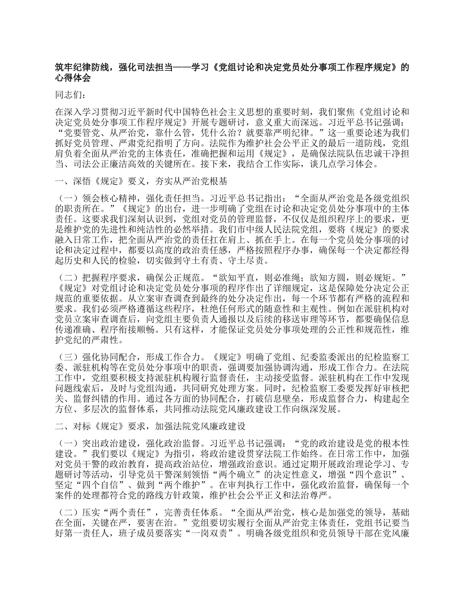 筑牢纪律防线，强化司法担当——学习《X组讨论和决定X员处分事项工作程序规定》的心得体会.docx_第1页