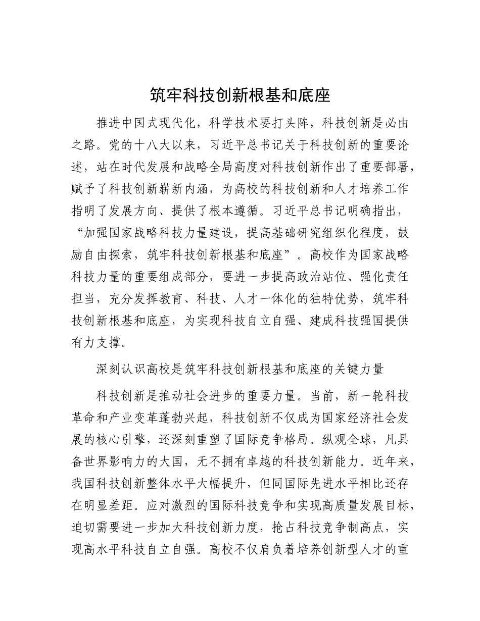 筑牢科技创新根基和底座.docx_第1页