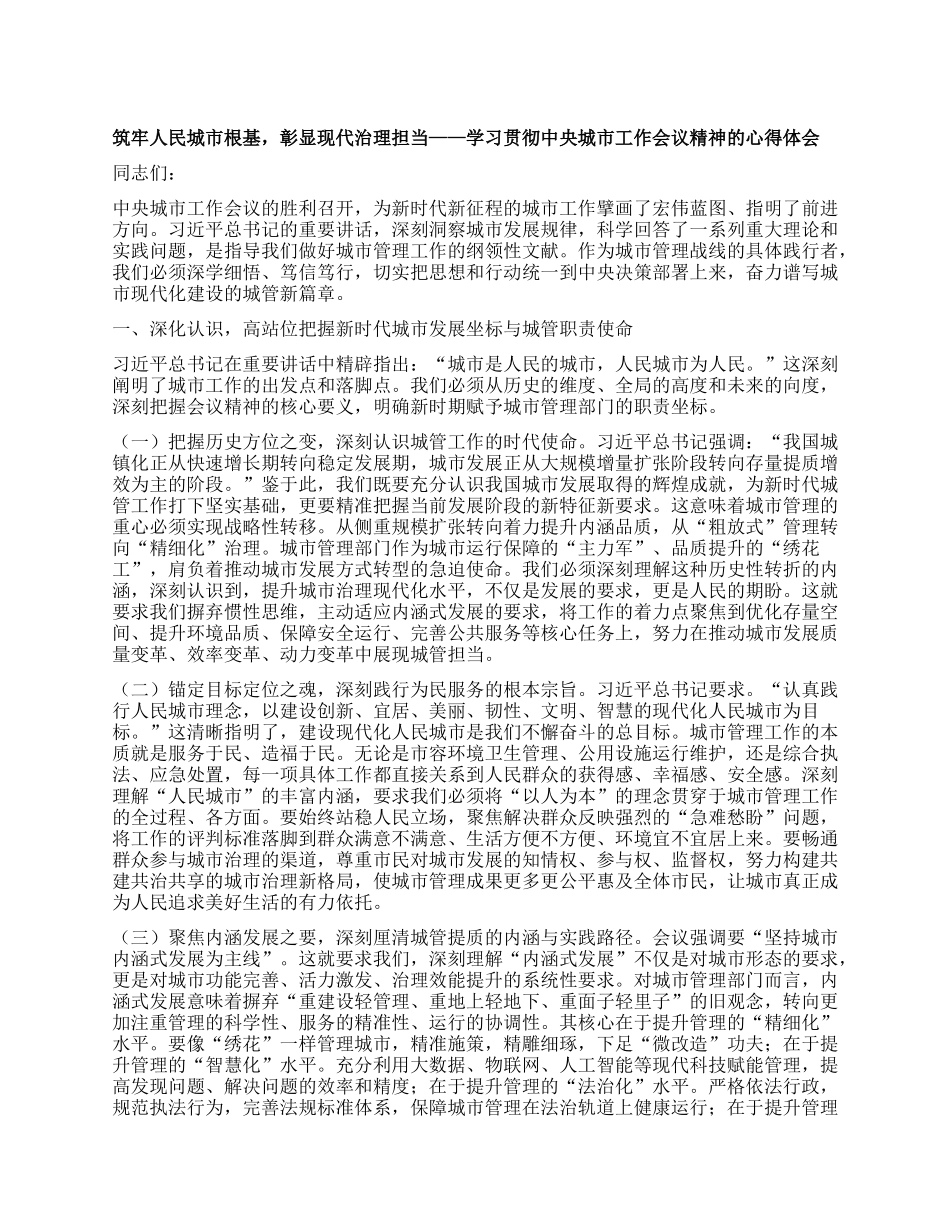 筑牢人民城市根基，彰显现代治理担当——学习贯彻中央城市工作会议精神的心得体会.docx_第1页