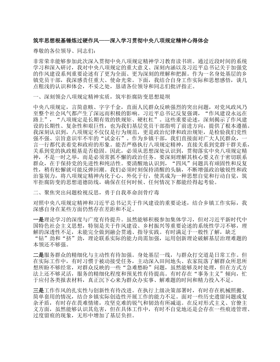 筑牢思想根基 锤炼过硬作风——深入学习贯彻中央XXXX精神心得体会.docx_第1页