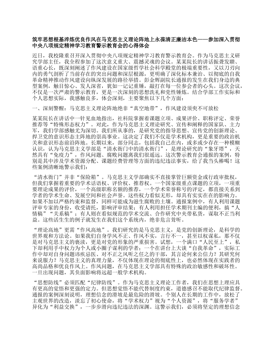 筑牢思想根基淬炼优良作风在马克思主义理论阵地上永葆清正廉洁本色 ——参加深入贯彻中央BXGD精神学习教育警示教育会的心得体会.docx_第1页