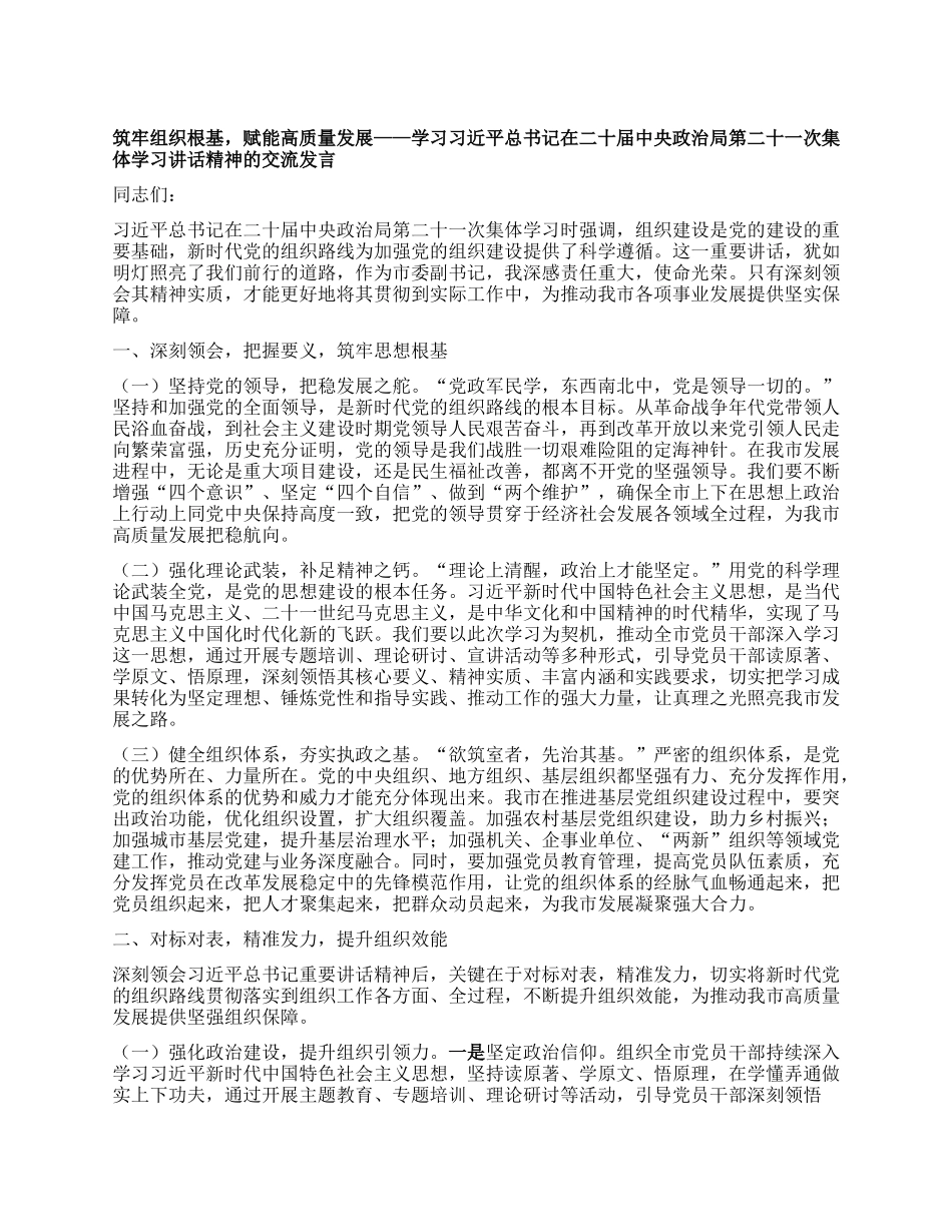 筑牢组织根基，赋能高质量发展——学习习近平总书记在二十届中央ZZ局第二十一次集体学习讲话精神的交流发言.docx_第1页