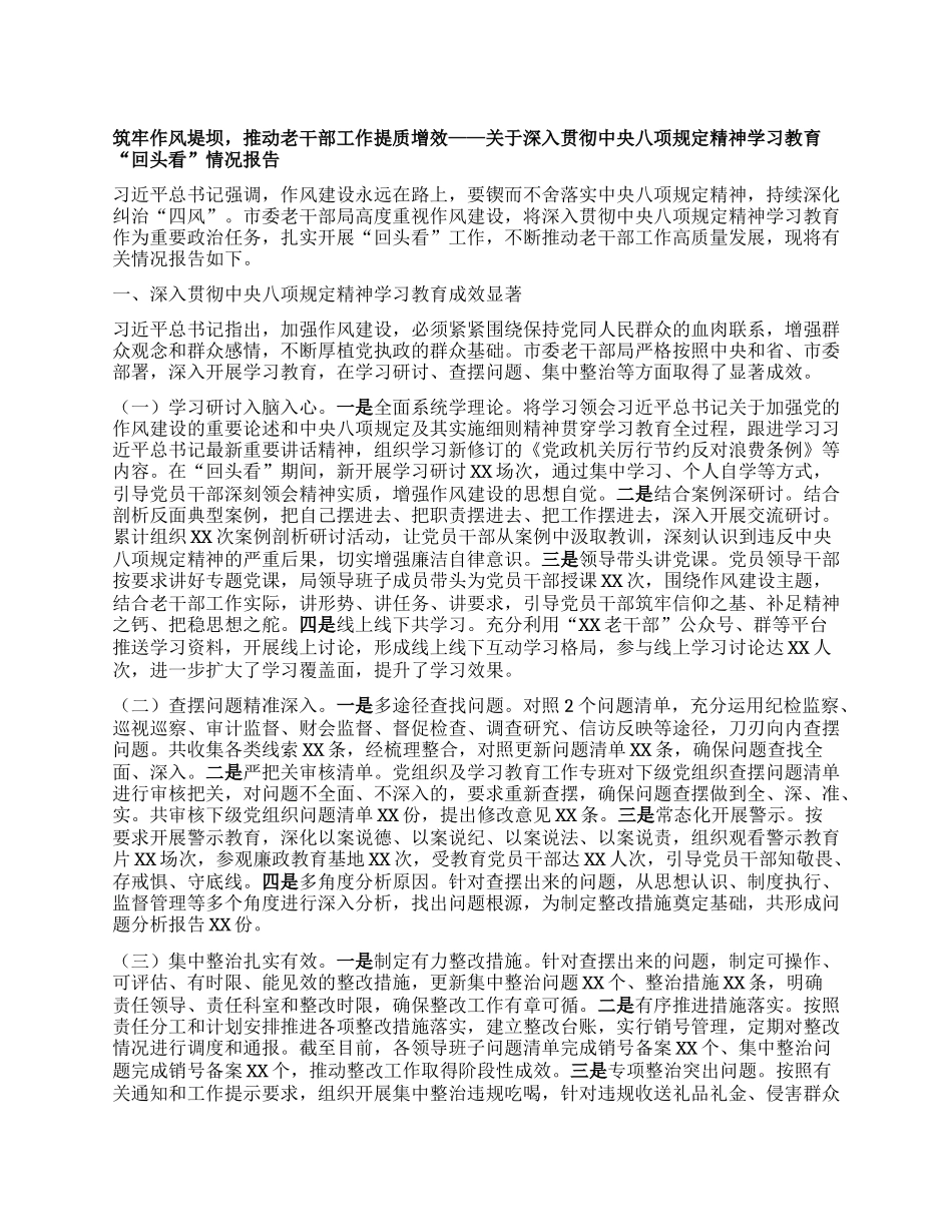 筑牢作风堤坝，推动老干部工作提质增效——关于深入贯彻中央BXGD精神学习教育“回头看”情况报告.docx_第1页