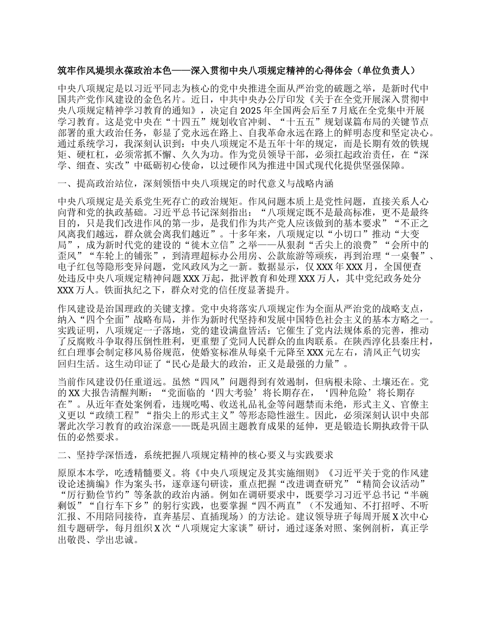 筑牢作风堤坝永葆ZZ本色——深入贯彻中央BXGD精神的心得体会（单位负责人）.docx_第1页