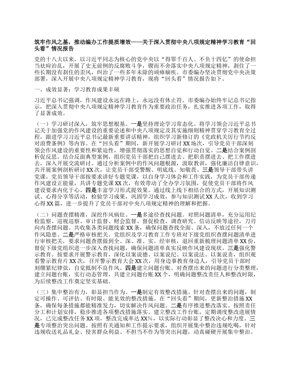 筑牢作风之基，推动编办工作提质增效——关于深入贯彻中央BXGD精神学习教育“回头看”情况报告.docx_第1页