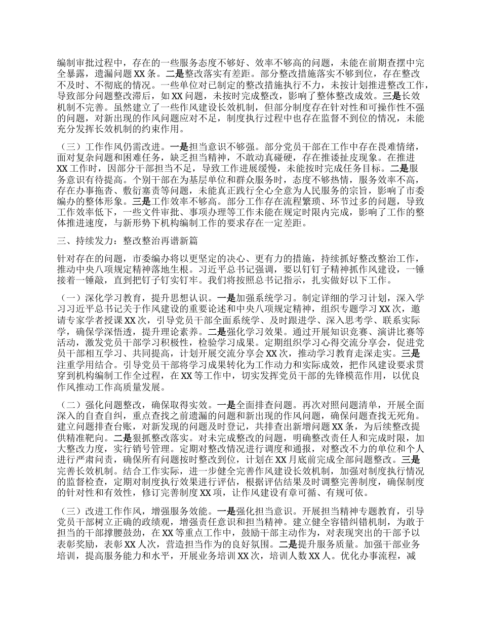 筑牢作风之基，推动编办工作提质增效——关于深入贯彻中央BXGD精神学习教育“回头看”情况报告.docx_第3页