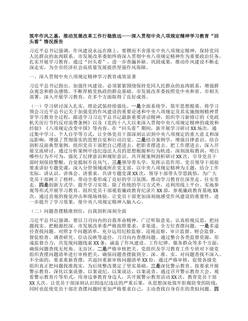 筑牢作风之基，推动发展改革工作行稳致远——深入贯彻中央BXGD精神学习教育“回头看”情况报告.docx_第1页