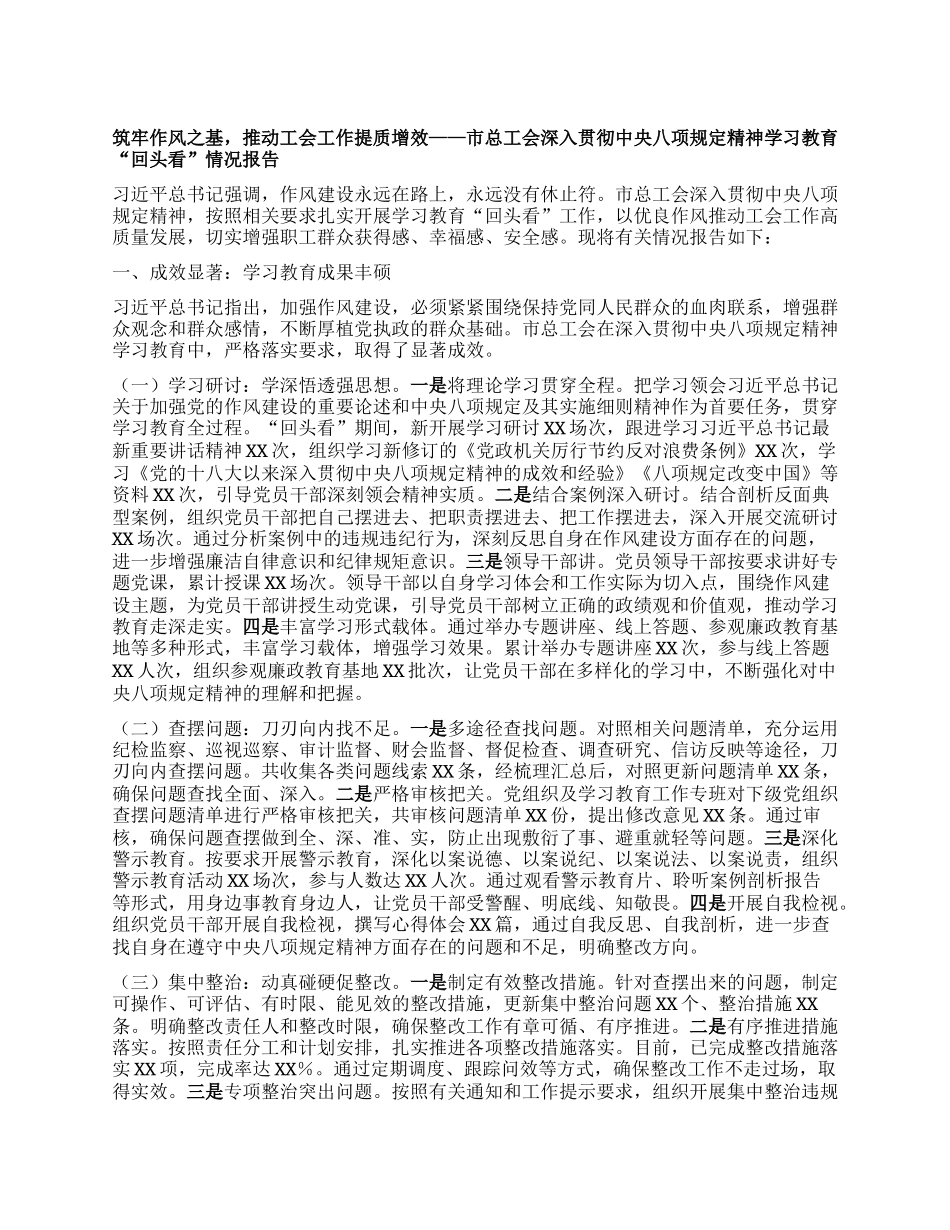 筑牢作风之基，推动工会工作提质增效——市总工会深入贯彻中央BXGD精神学习教育“回头看”情况报告.docx_第1页
