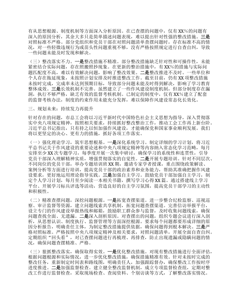 筑牢作风之基，推动工会工作提质增效——市总工会深入贯彻中央BXGD精神学习教育“回头看”情况报告.docx_第3页